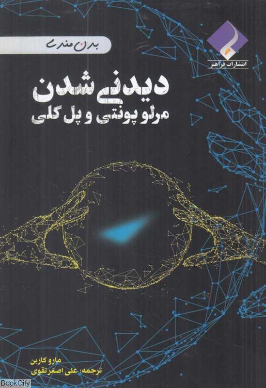 دیدنی شدن (مرلو پونتی و پل کلی)