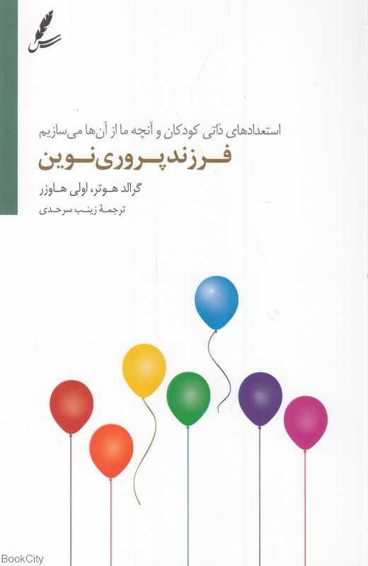 فرزندپروری نوین (استعدادهای ذاتی کودکان و آنچه ما از آن‌ها می‌سازیم)