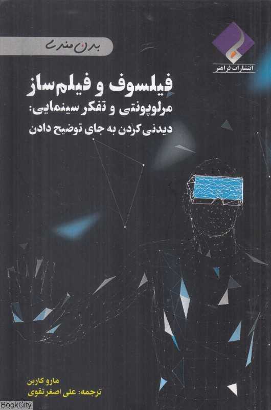 فیلسوف و فیلم‌ساز (مرلو پونتی و تفکر سینمایی دیدنی کردن به جای توضیح دادن)