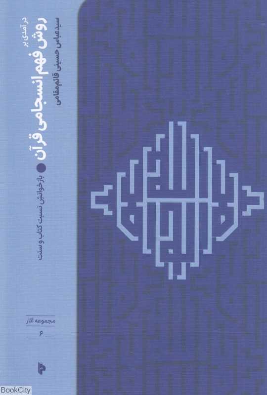 درآمدی بر روش فهم انسجامی قرآن