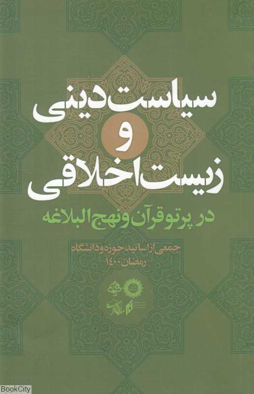 سیاست دینی و زیست اخلاقی در پرتو قرآن و نهج‌البلاغه