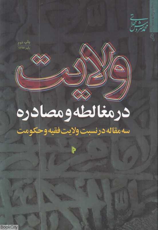 ولایت در مغالطه و مصادره (سه مقاله در نسبت ولایت فقیه و حکومت)