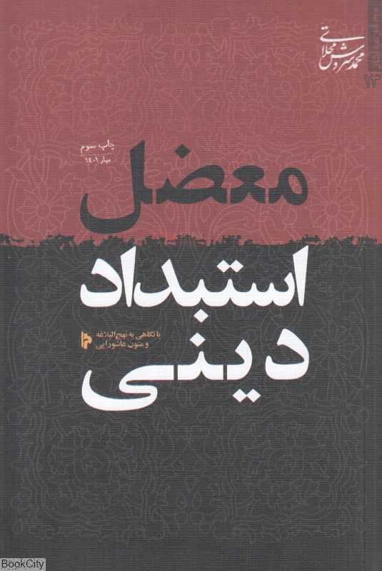 معضل استبداد دینی با نگاهی به نهج‌ابلاغه و متون عاشورایی