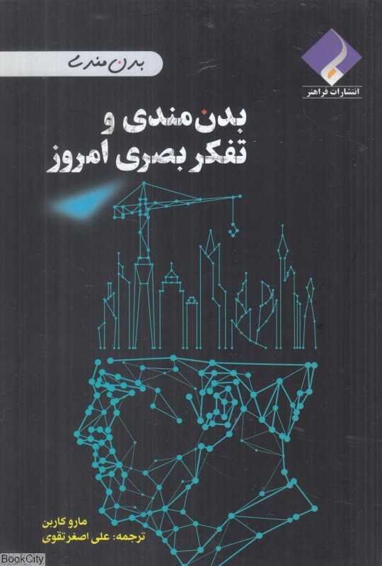 بدن‌مندی و تفکر بصری امروز