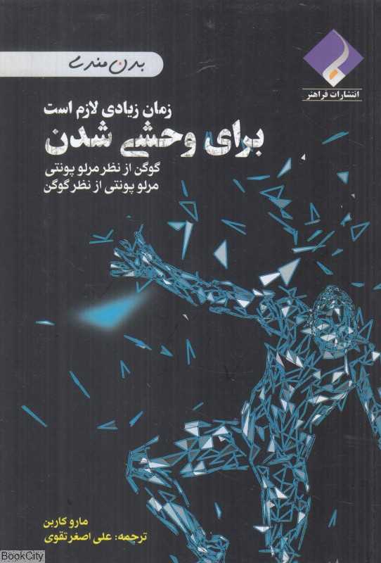 برای وحشی شدن زمان زیادی لازم است (گوگن از نظر مرلو پونتی مرلو پونتی از نظر گوگن)