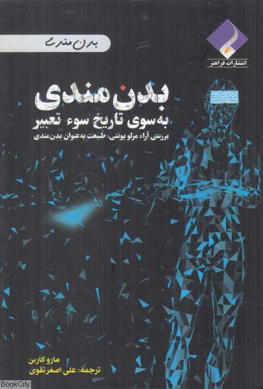 بدن‌مندی (به‌سوی تاریخ سوء تعبیر بررسی آراء مرلو پونتی) (طبیعت به عنوان بدن‌مندی)