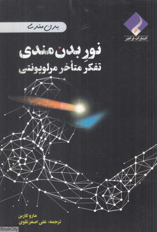 نور بدن‌مندی (تفکر متاخر مرلو پونتی)