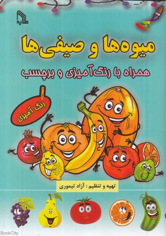 میوه‌ها و صیفی‌ها (همراه با رنگ‌آمیزی و برچسب)