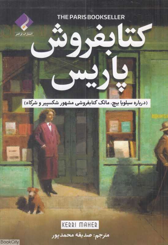 کتابفروش پاریس (درباره سیلویا بیچ مالک کتابفروشی مشهور شکسپیر و شرکاء)