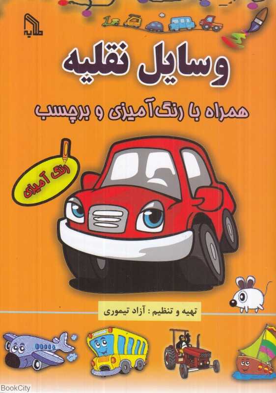 وسایل نقلیه (همراه با رنگ‌آمیزی و برچسب)