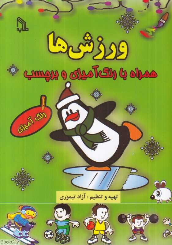 ورزش‌ها (همراه با رنگ‌آمیزی و برچسب)