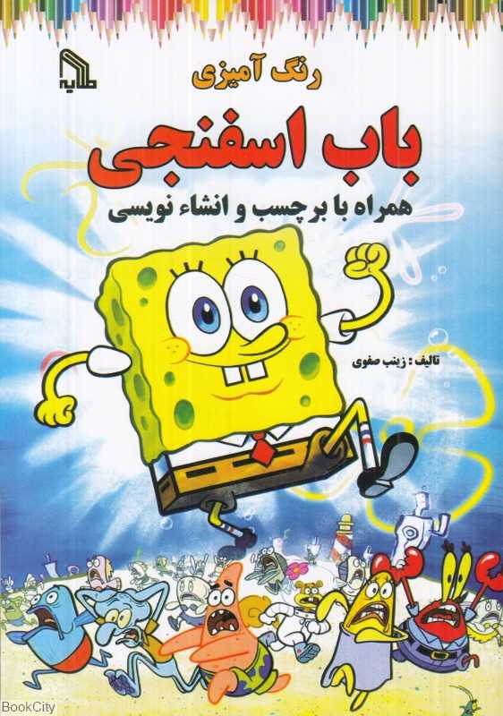 رنگ‌آمیزی باب اسفنجی (همراه با برچسب و انشاء‌نویسی)