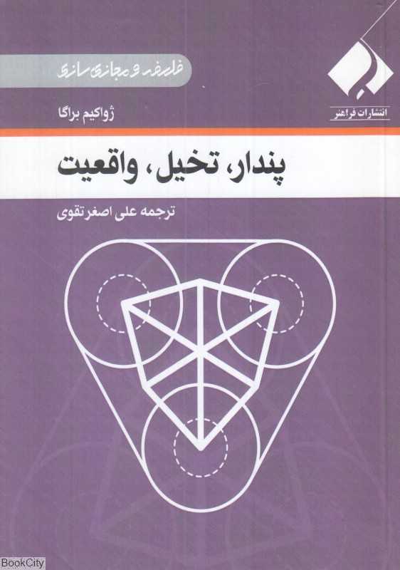 پندار تخیل واقعیت