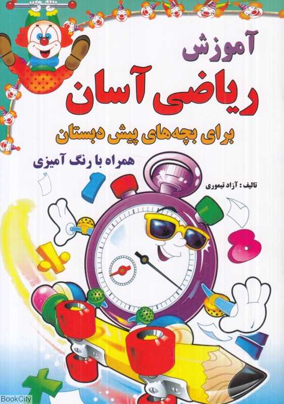 آموزش ریاضی آسان (برای بچه‌های پیش از دبستان همراه با رنگ‌آمیزی)