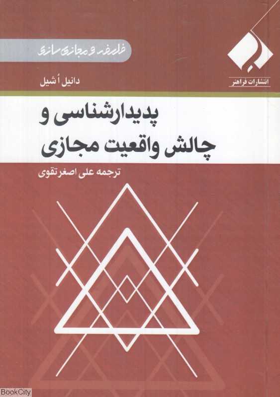 پدیدارشناسی و چالش واقعیت مجازی
