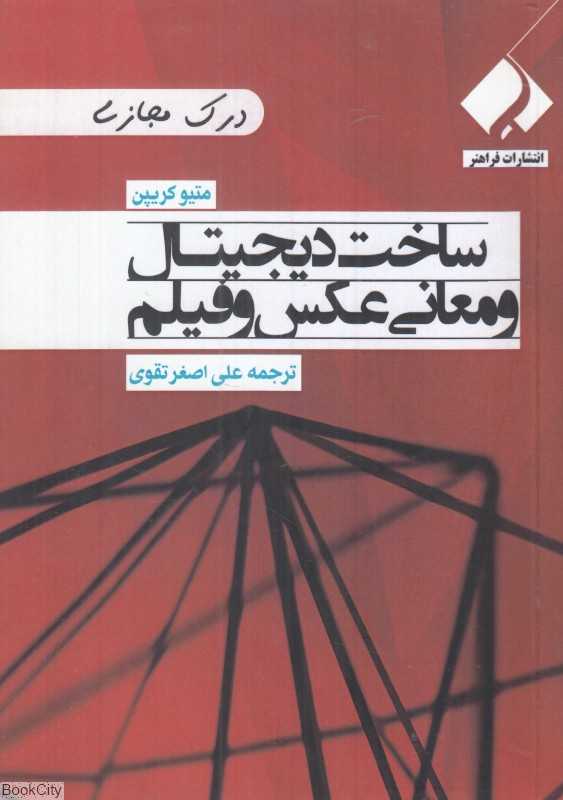 ساخت دیجیتال و معانی عکس و فیلم