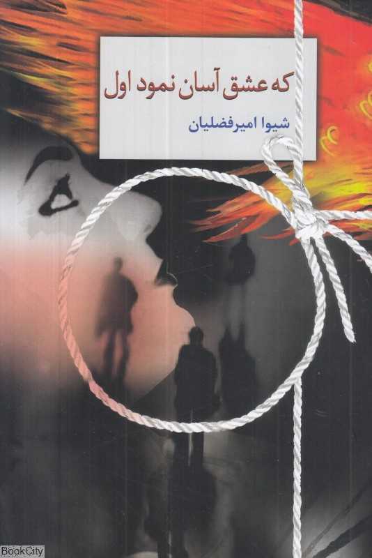 که عشق آسان نمود اول (سخن)