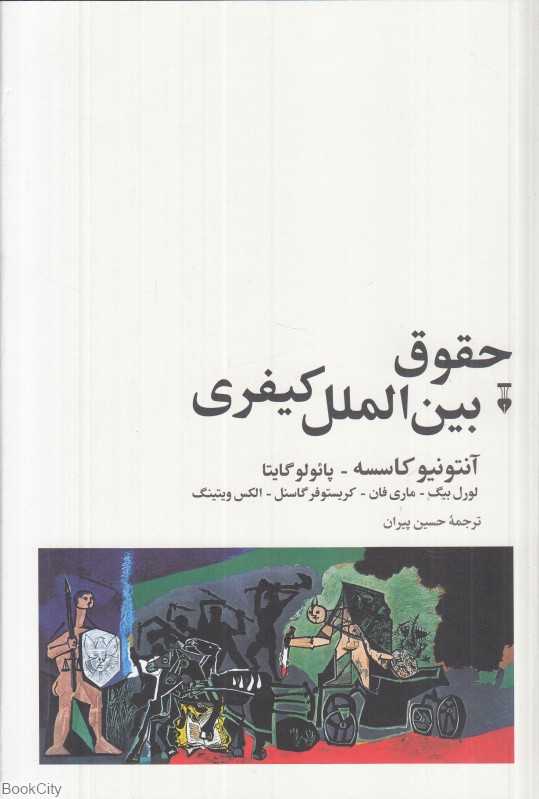 حقوق بین‌الملل کیفری