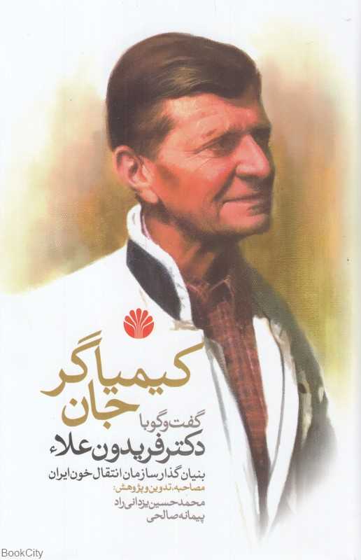 کیمیاگر جان (گفت‌وگو با دکتر فریدون علاء بنیان‌گذار سازمان انتقال خون ایران)