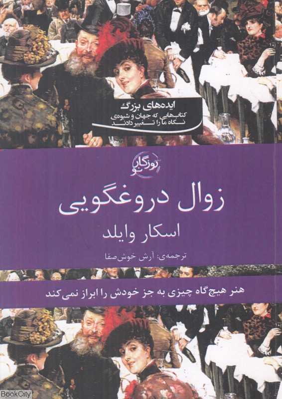 زوال دروغگویی