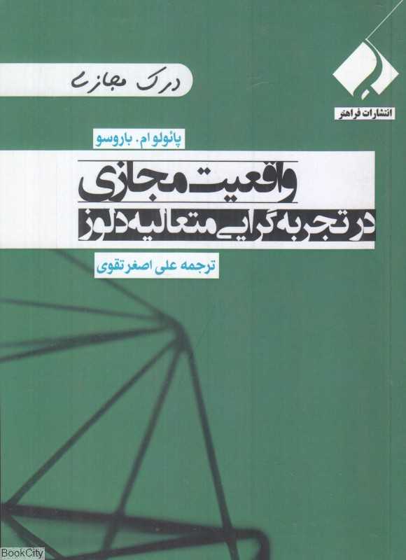 واقعیت مجازی در تجربه‌گرایی متعالیه دلوز (درک مجازی)