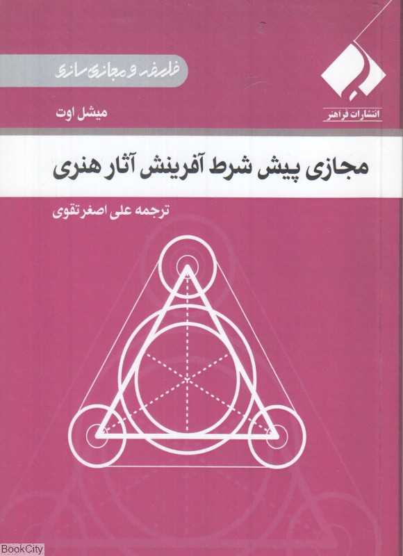 مجازی پیش شرط آفرینش آثار هنری