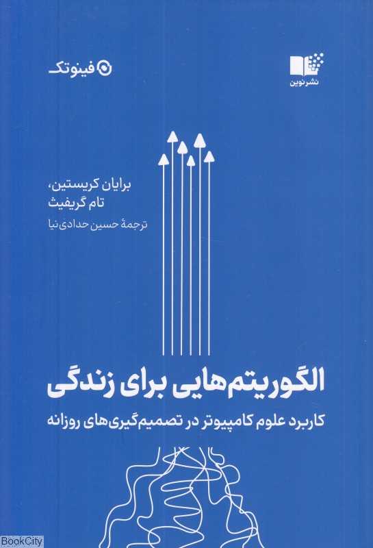 الگوریتم‌هایی برای زندگی - 0