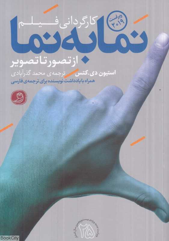 کارگردانی فیلم (نما به نما ار تصور تا تصویر)