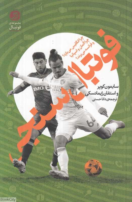 فوتبال‌سنجی (اقتصاد فوتبال)