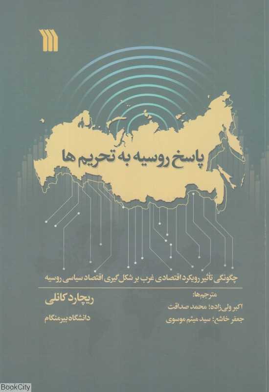 پاسخ روسیه به تحریم‌ها (چگونگی تاثیر رویکرد اقتصادی غرب بر شکل‌گیری اقتصاد سیاسی روسیه)