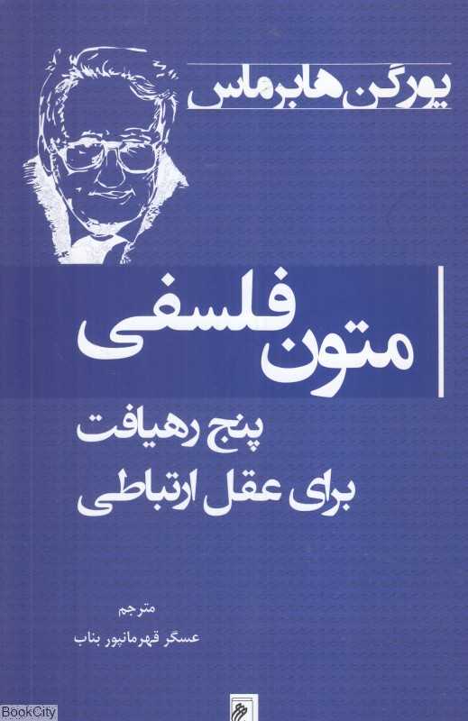 متون فلسفی (پنج رهیافت برای عقل ارتباطی)