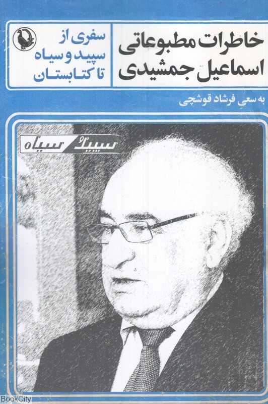 خاطرات مطبوعاتی اسماعیل جمشیدی (سفری از سپید و سیاه تا کتابستان)