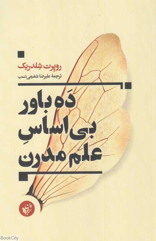 ده باور بی‌اساس علم مدرن