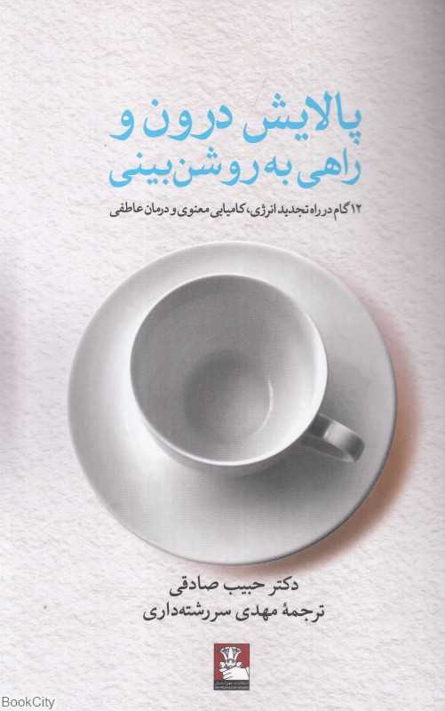 پالایش درون و راهی به روشن‌بینی