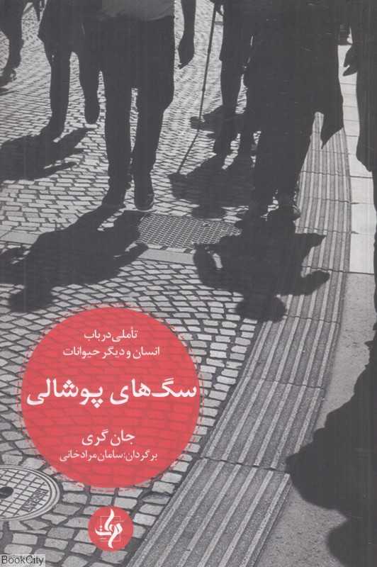 سگ‌های پوشالی (تاملی در باب انسان و دیگر حیوانات)