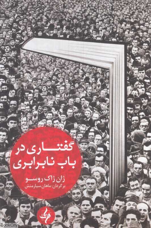 گفتاری در باب نابرابری