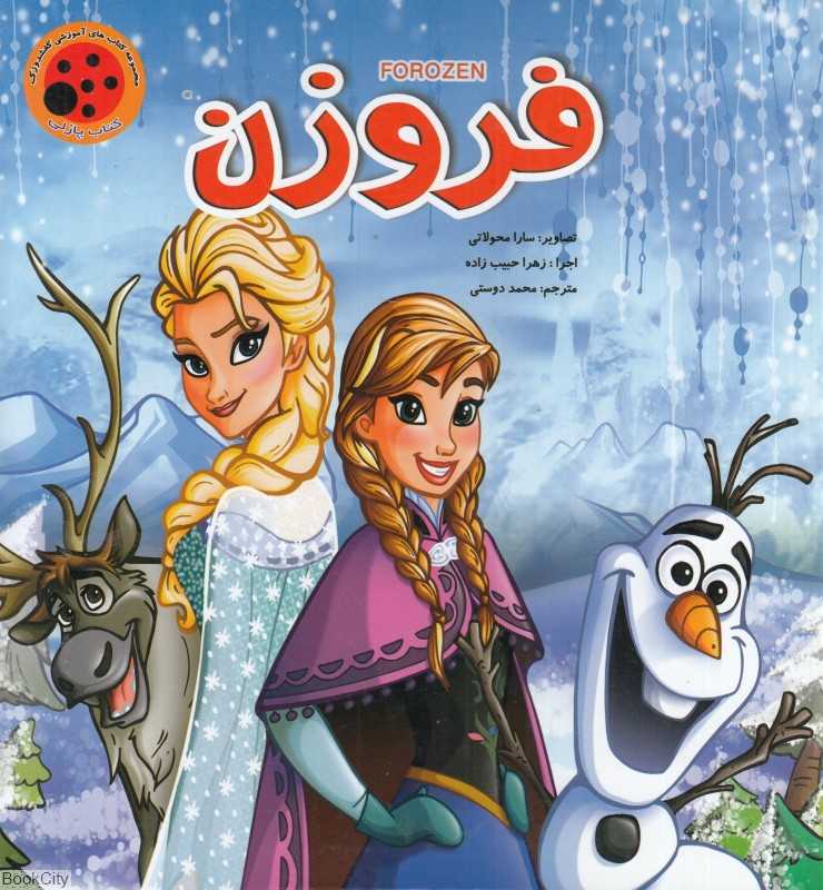 فروزن (کتاب پازلی)