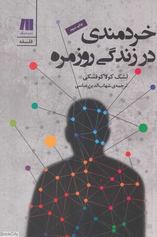 خردمندی در زندگی روزمره