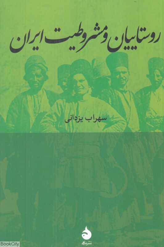 روستاییان و مشروطیت ایران