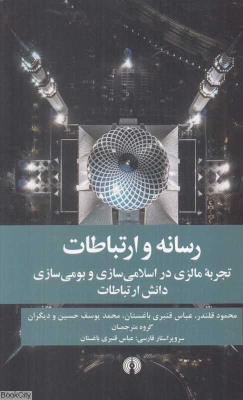 رسانه و ارتباطات (تجربه مالزی در اسلامی‌سازی و بومی‌سازی دانش ارتباطات)
