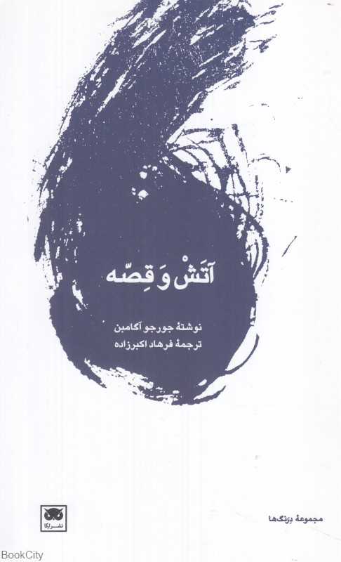  جلد کتاب آتش و قصه نوشته‌ی جورجو آگامبن، نشر لِگا؛ تأملی شاعرانه بر نوشتن، الهام و آتش درونی خلاقیت انسان.