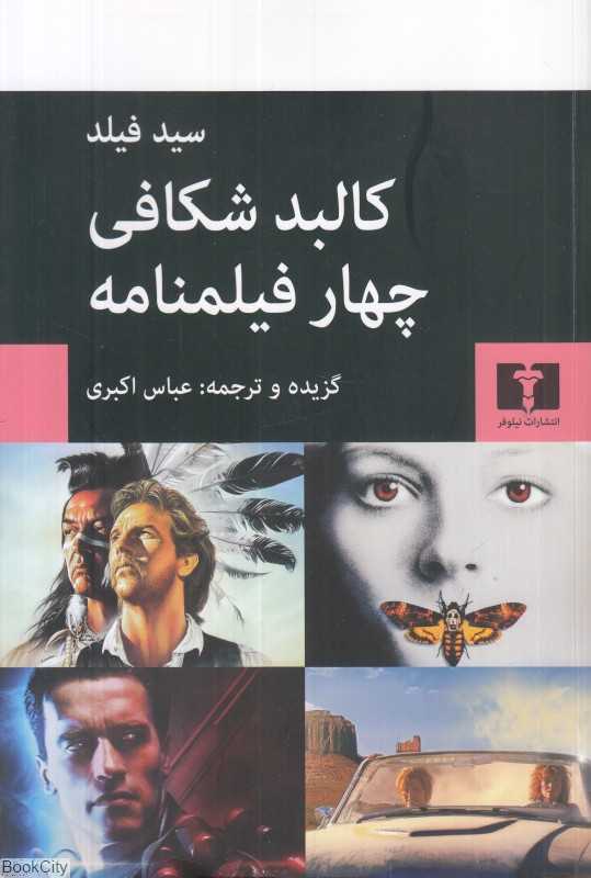 کالبدشکافی چهار فیلم‌نامه (تلما و لوییز ترمیناتور 2 روز داوری سکوت بره‌ها) - 0