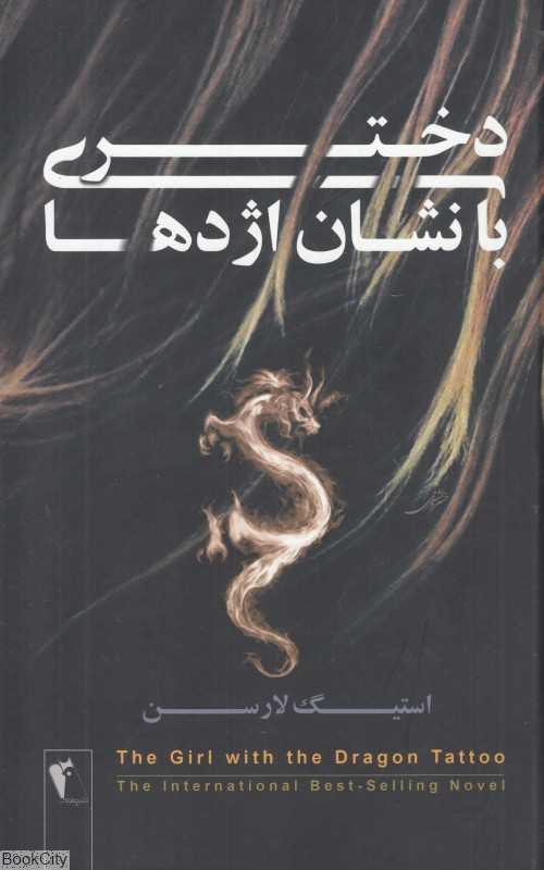 دختری با نشان اژدها (چکاوک)