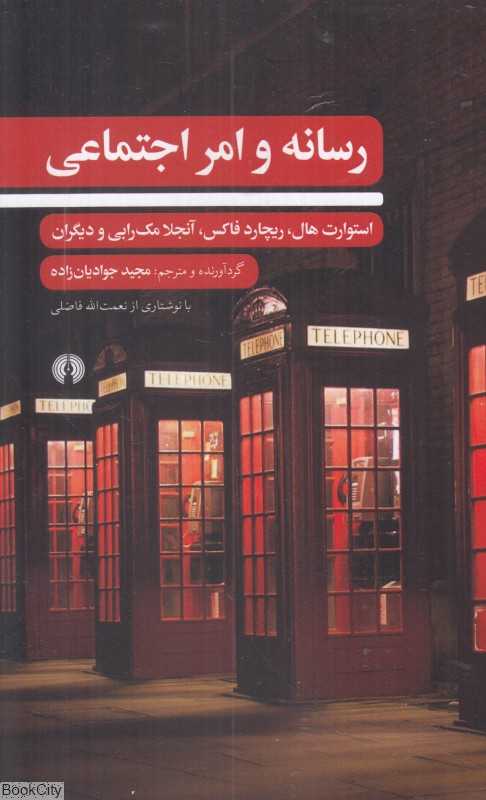 رسانه و امر اجتماعی