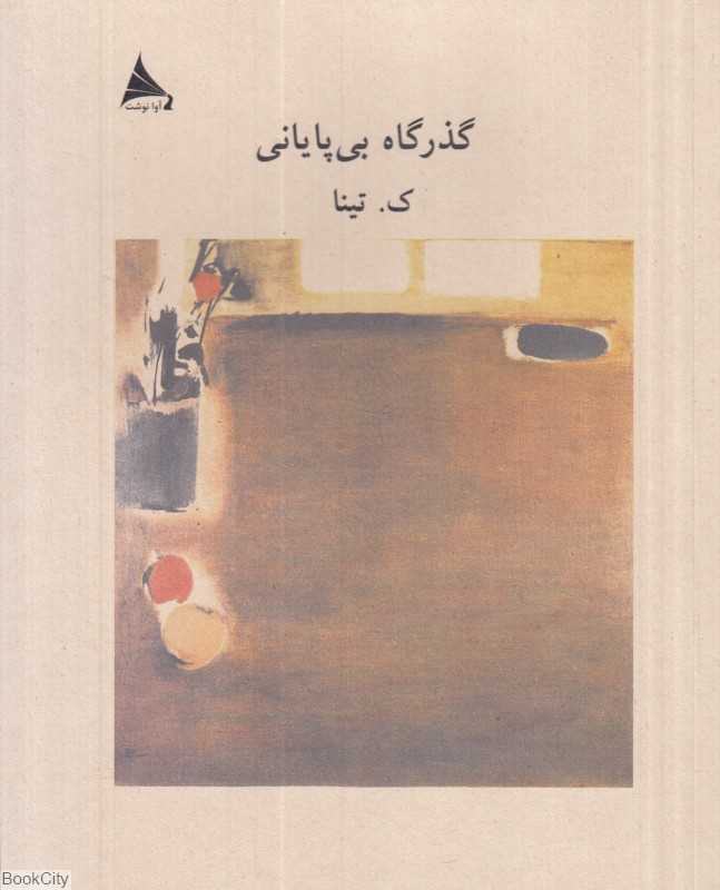 گذرگاه بی‌پایانی