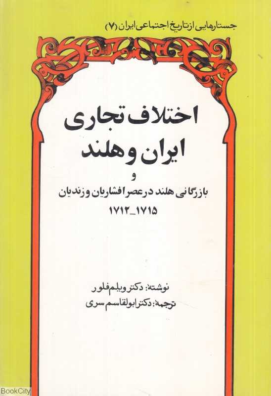 اختلاف تجاری ایران و هلند و بازرگانی هلند در عصر افشاریان و زندیان 1712 تا 1715 (جستارهایی از تاریخ اجتماعی ایران 7)