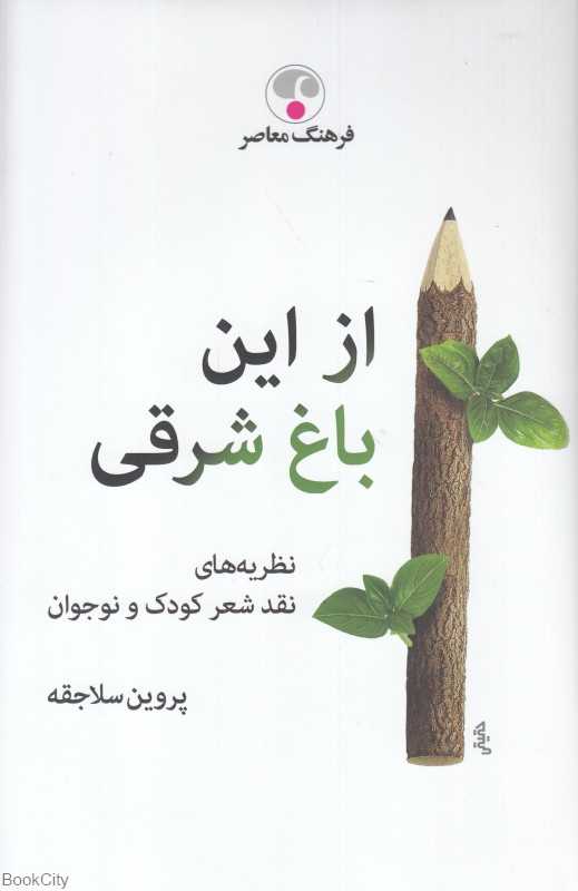 از این باغ شرقی