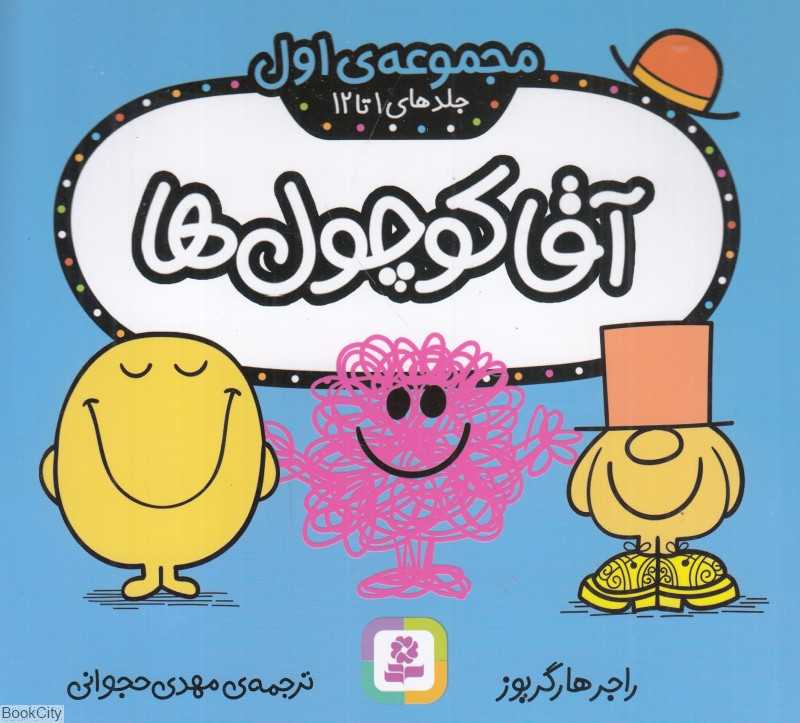 آقا کوچول‌ها (مجموعه اول جلدهای 1 تا 12)