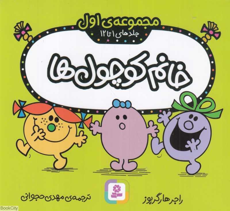 خانم کوچول‌ها (مجموعه اول جلدهای 1 تا 12)