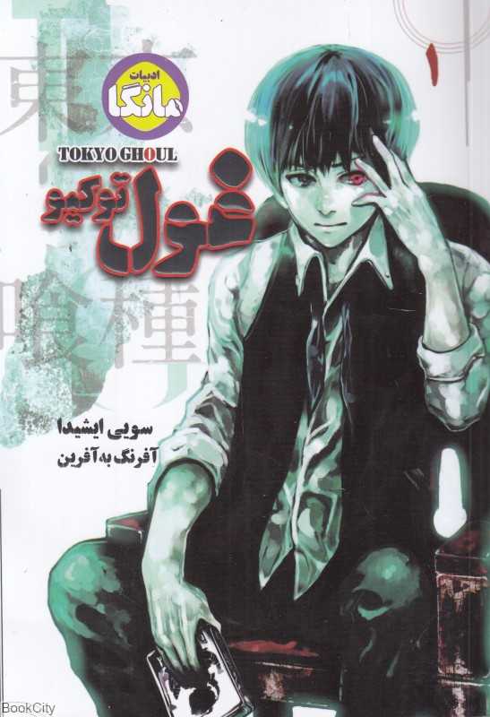 غول توکیو 1 (ادبیات مانگا)